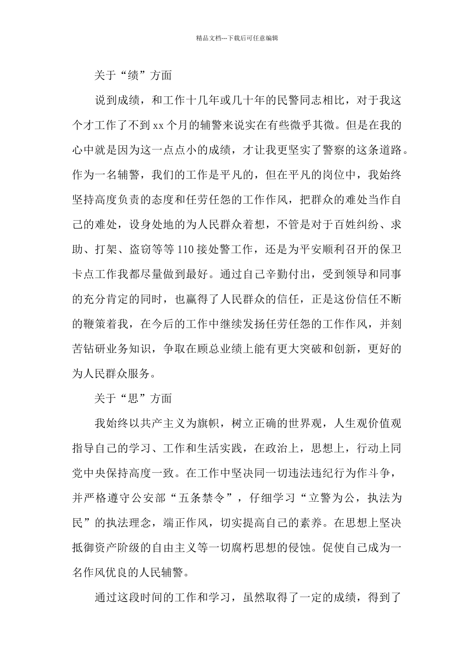 公安辅警德能勤绩廉个人总结3篇_第3页