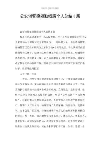 公安辅警德能勤绩廉个人总结3篇
