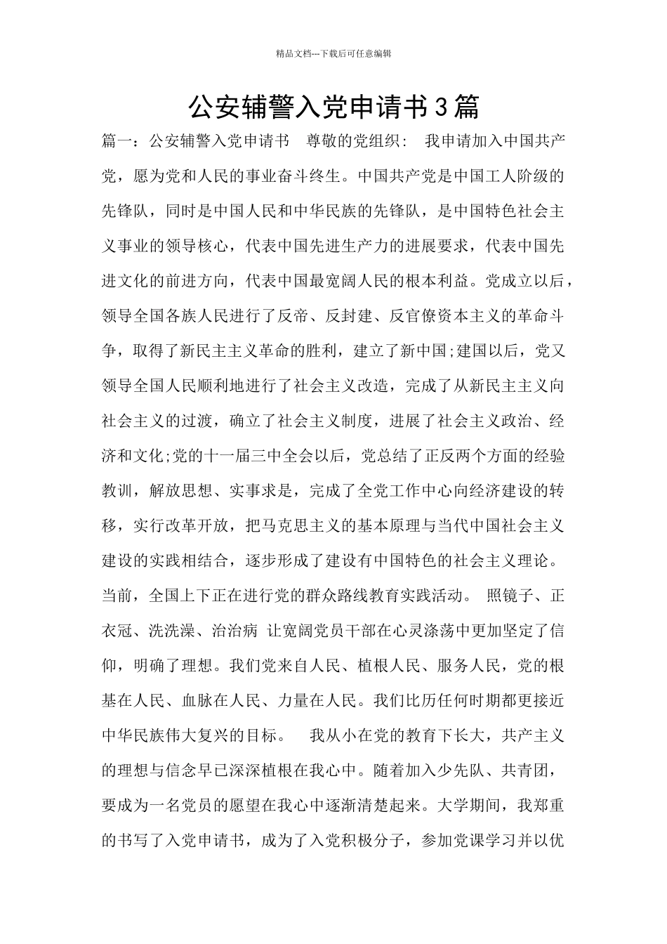 公安辅警入党申请书3篇_第1页