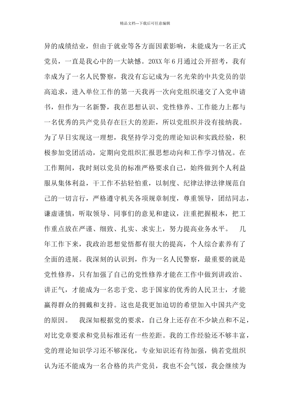 公安辅警入党申请书3篇_第2页