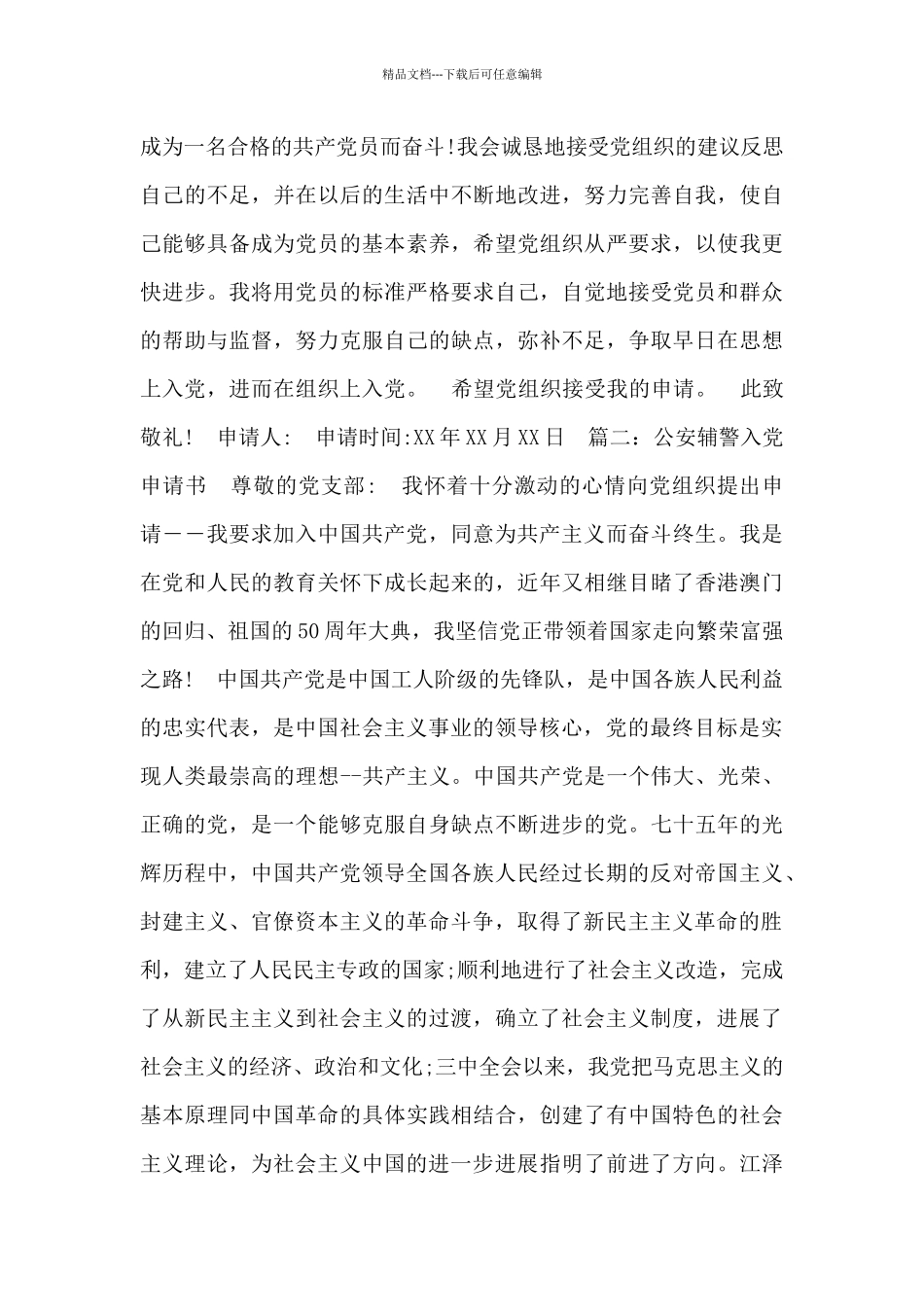 公安辅警入党申请书3篇_第3页