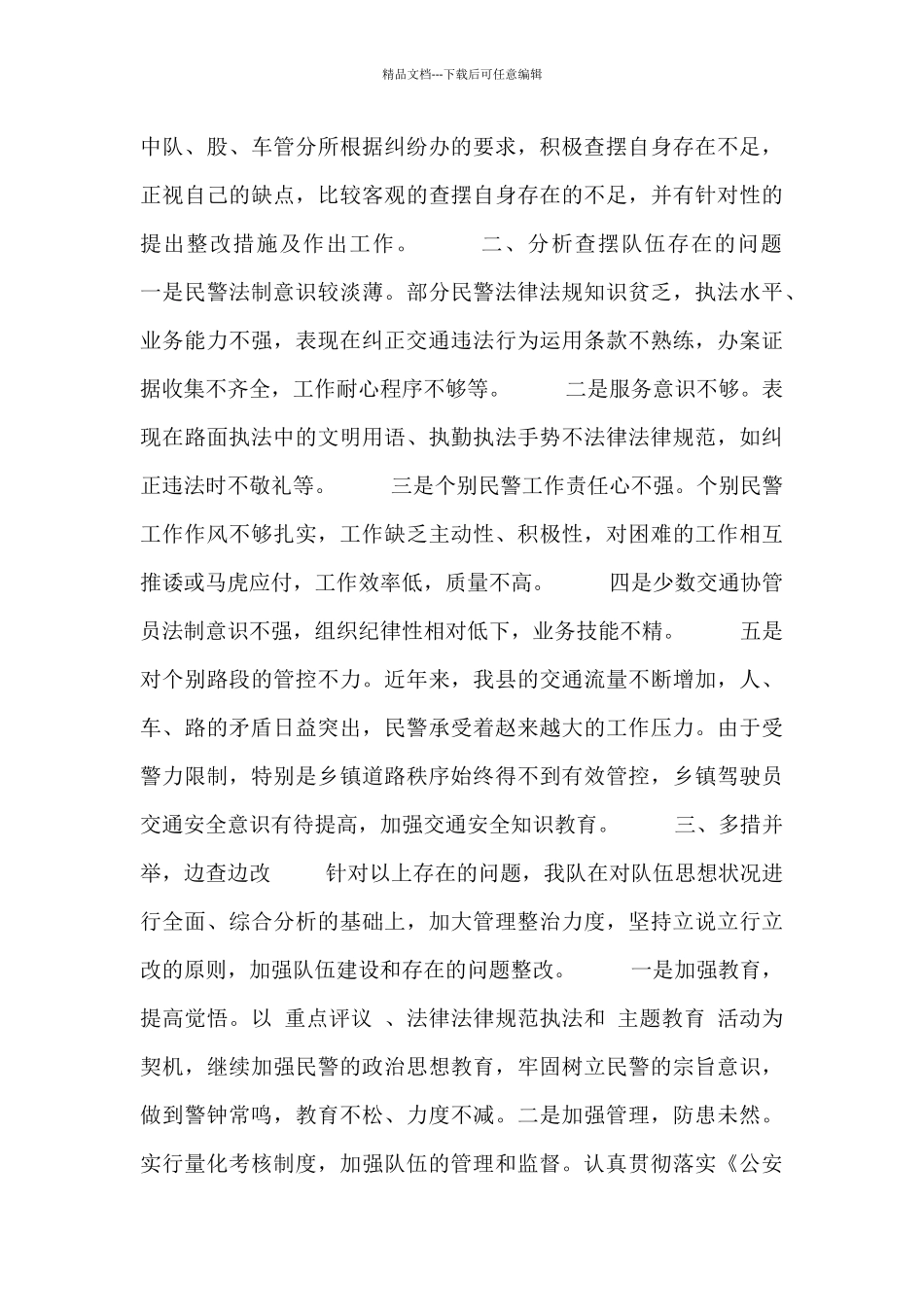 公安辅警自查自纠报告三篇_第2页