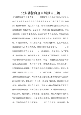 公安辅警自查自纠报告三篇