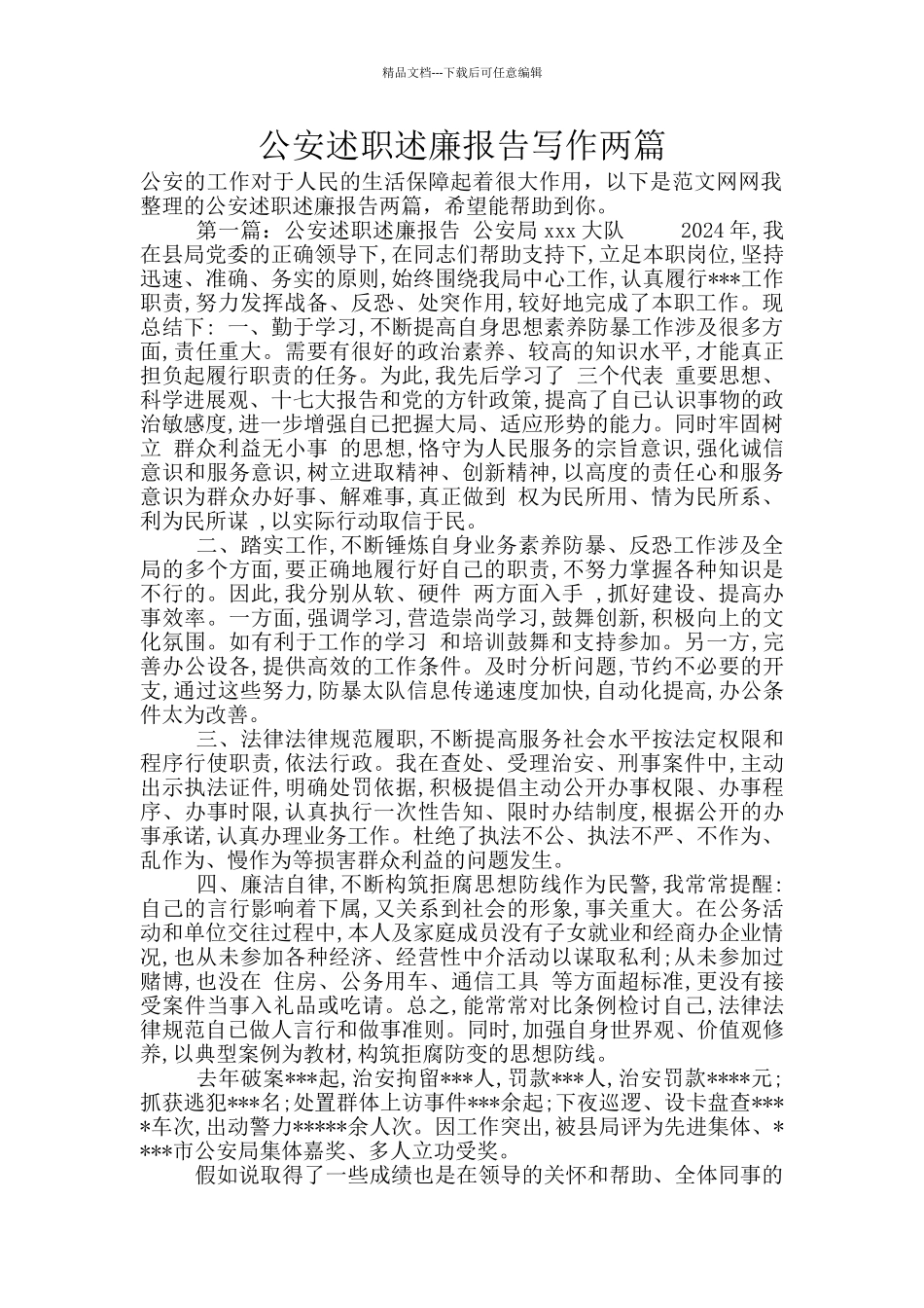 公安述职述廉报告写作两篇_第1页