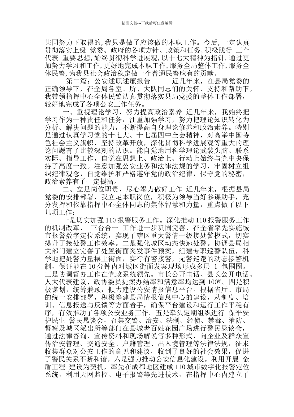 公安述职述廉报告写作两篇_第2页