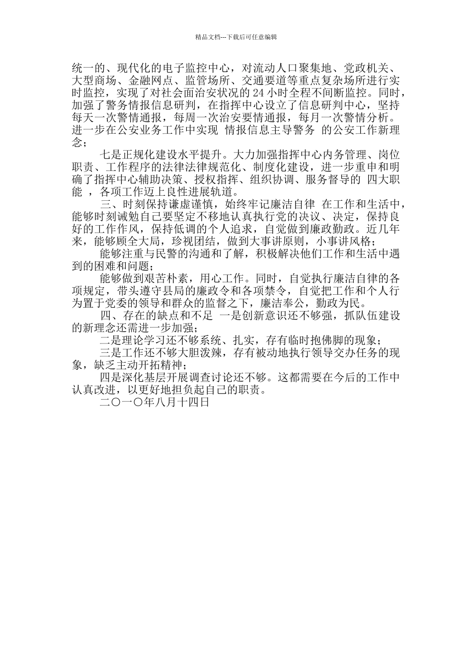 公安述职述廉报告写作两篇_第3页