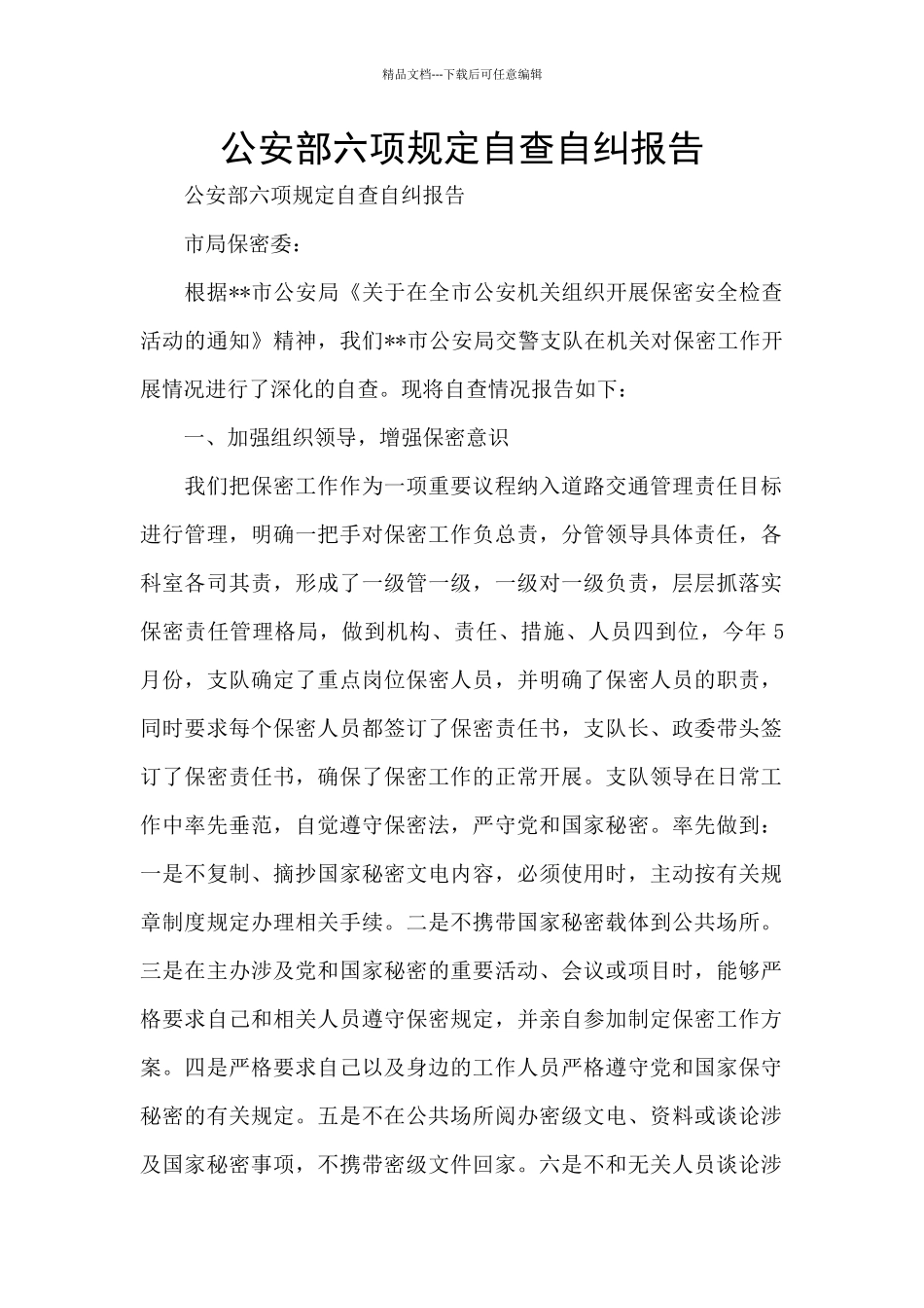 公安部六项规定自查自纠报告_第1页