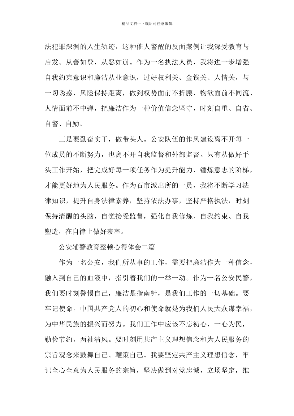 公安辅警教育整顿心得体会三篇_第2页
