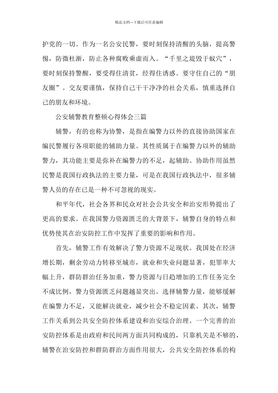 公安辅警教育整顿心得体会三篇_第3页