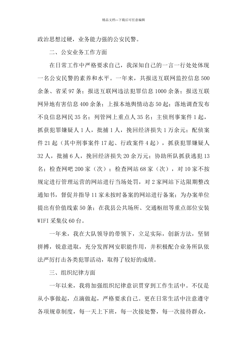 公安网警个人工作总结范文3篇_第3页