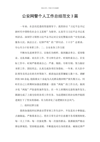 公安网警个人工作总结范文3篇