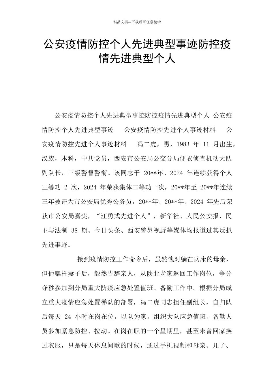 公安疫情防控个人先进典型事迹防控疫情先进典型个人_第1页