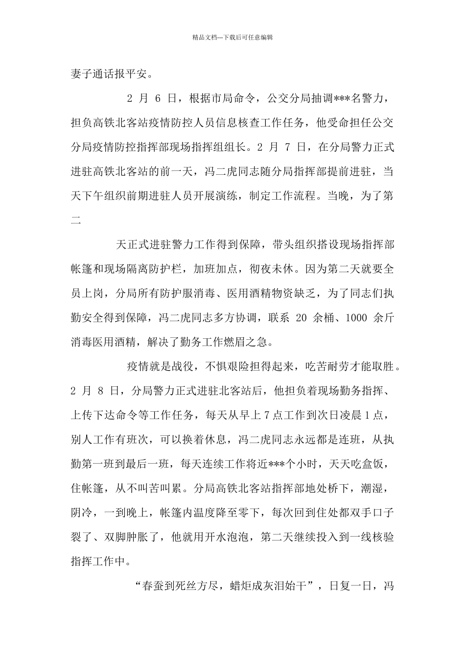 公安疫情防控个人先进典型事迹防控疫情先进典型个人_第2页