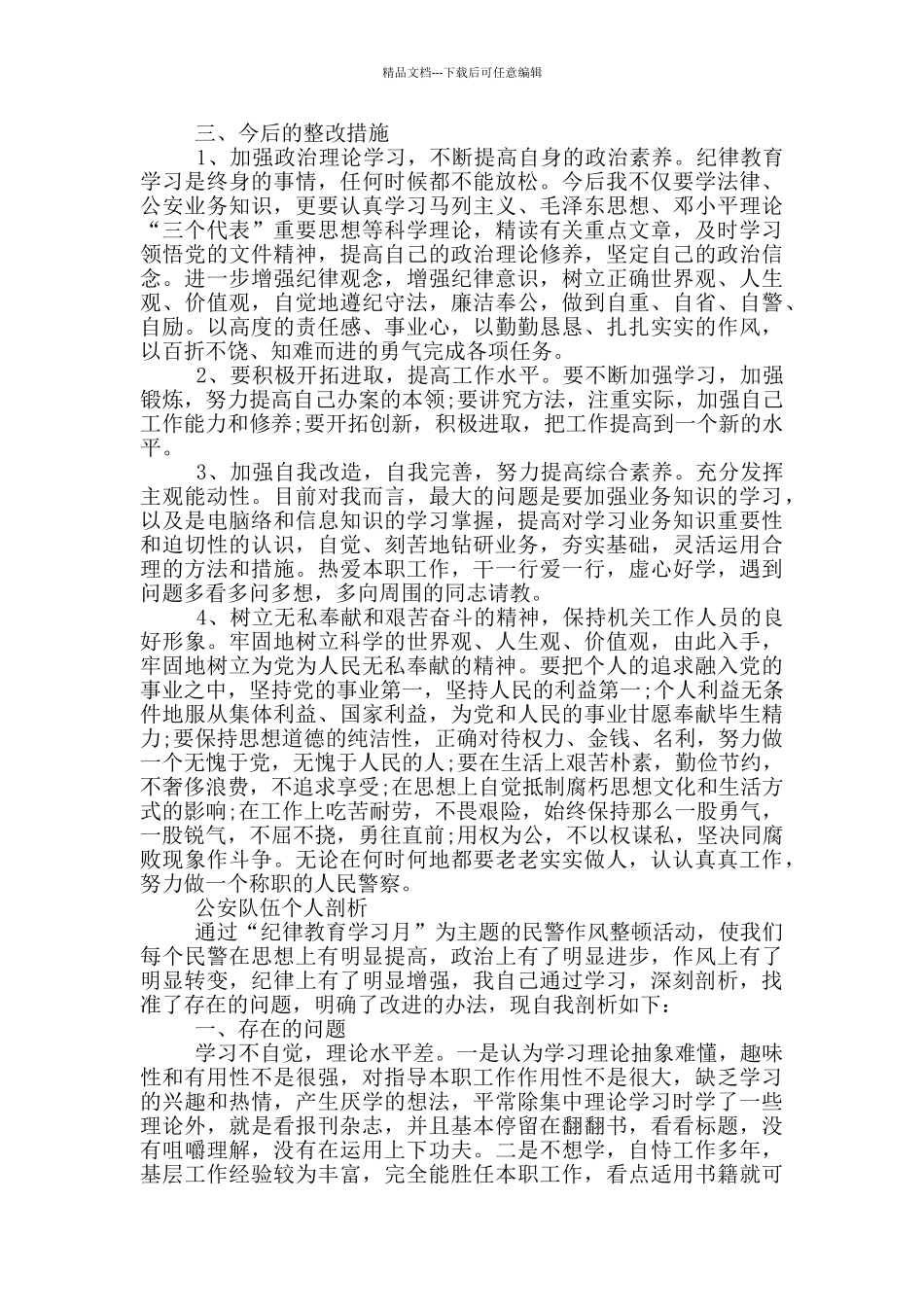 公安队伍个人剖析_第2页