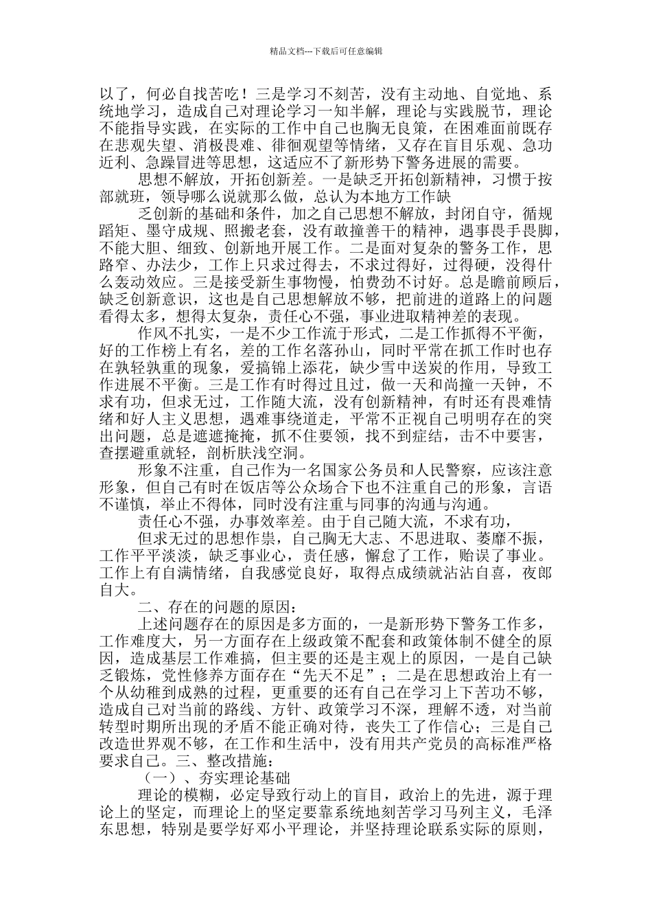 公安队伍个人剖析_第3页