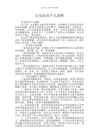 公安队伍个人剖析