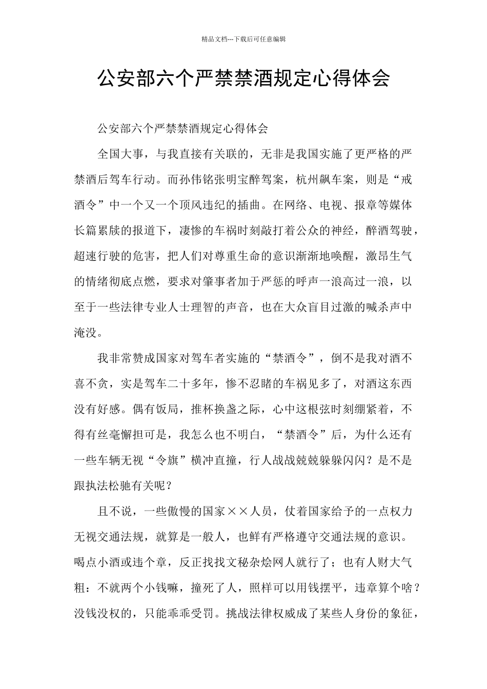公安部六个严禁禁酒规定心得体会_第1页