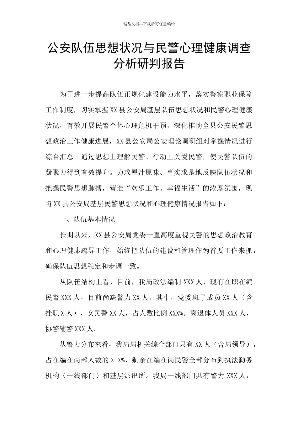 公安队伍思想状况与民警心理健康调查分析研判报告_第1页
