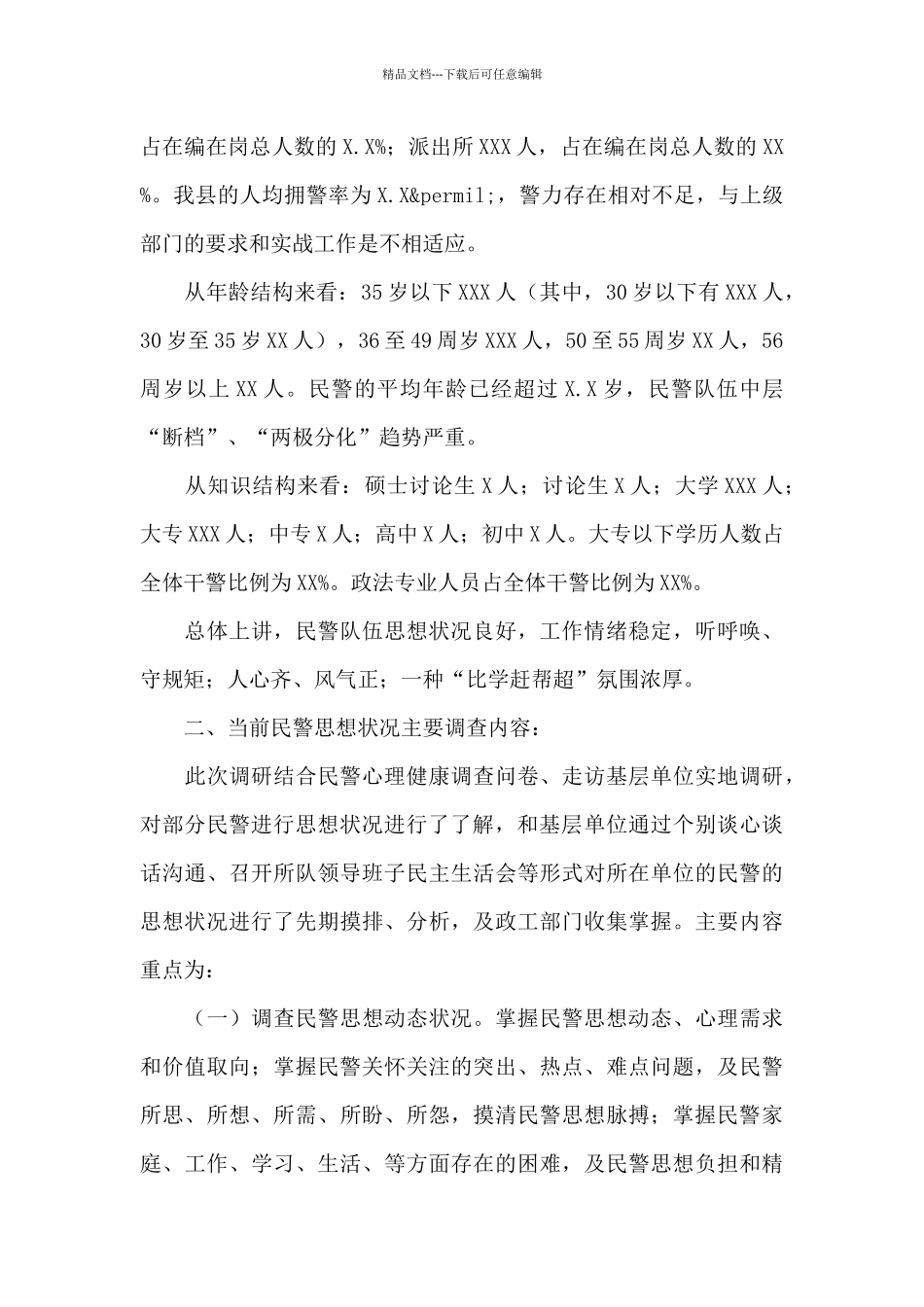 公安队伍思想状况与民警心理健康调查分析研判报告_第2页