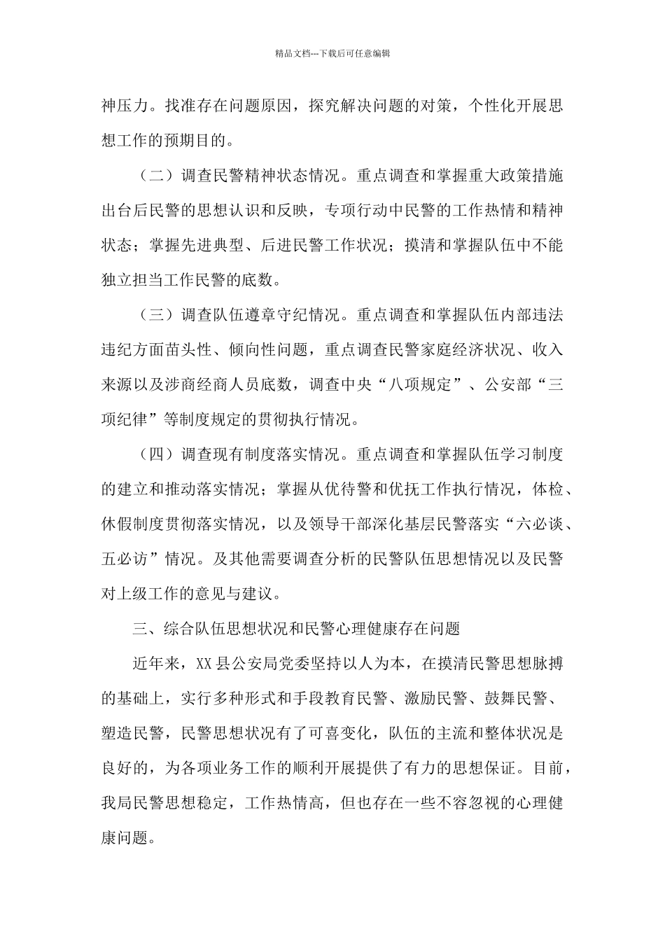 公安队伍思想状况与民警心理健康调查分析研判报告_第3页