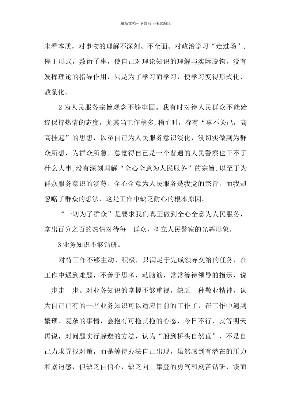 公安队伍教育整顿个人剖析材料十篇_第2页