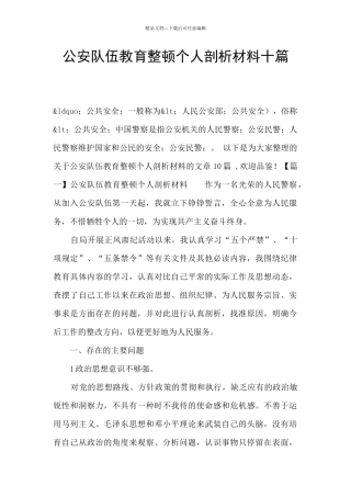 公安队伍教育整顿个人剖析材料十篇