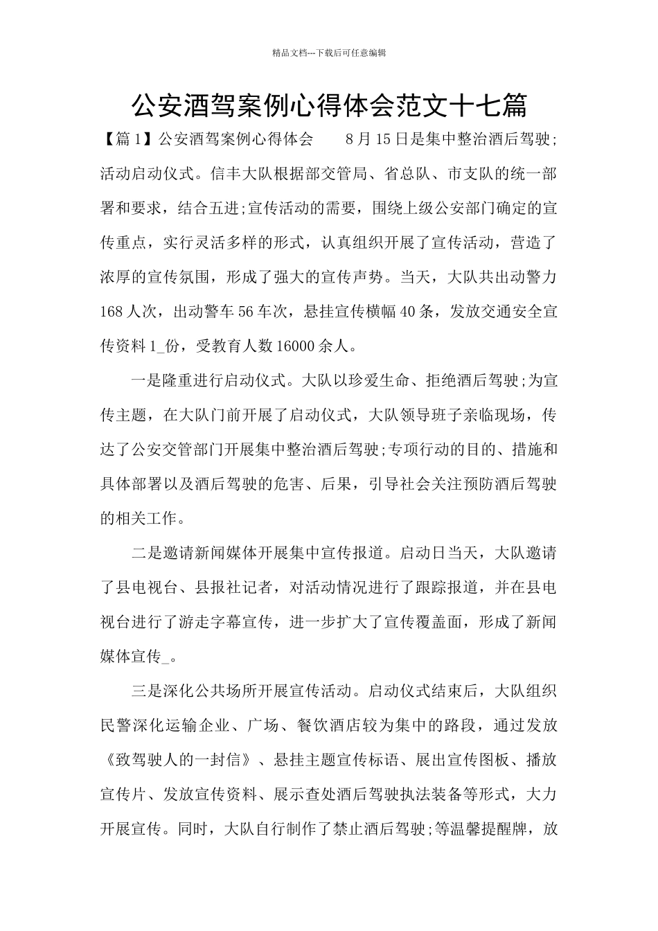公安酒驾案例心得体会范文十七篇_第1页