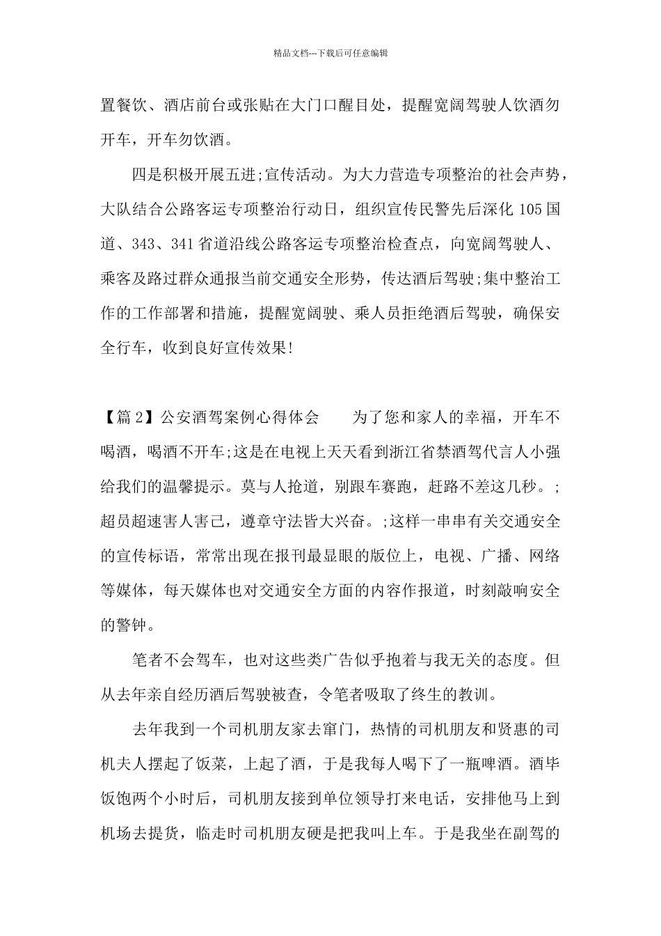 公安酒驾案例心得体会范文十七篇_第2页