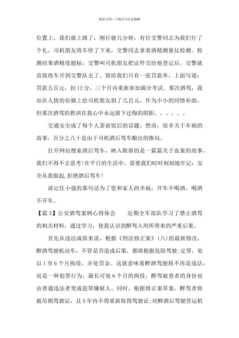 公安酒驾案例心得体会范文十七篇_第3页