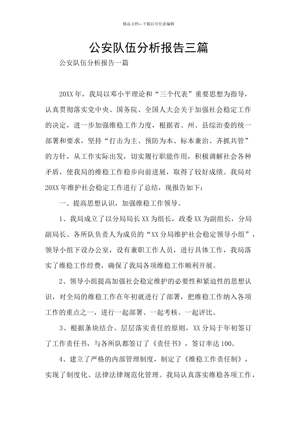 公安队伍分析报告三篇_第1页