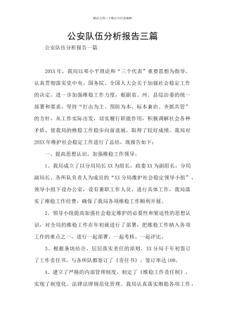 公安队伍分析报告三篇