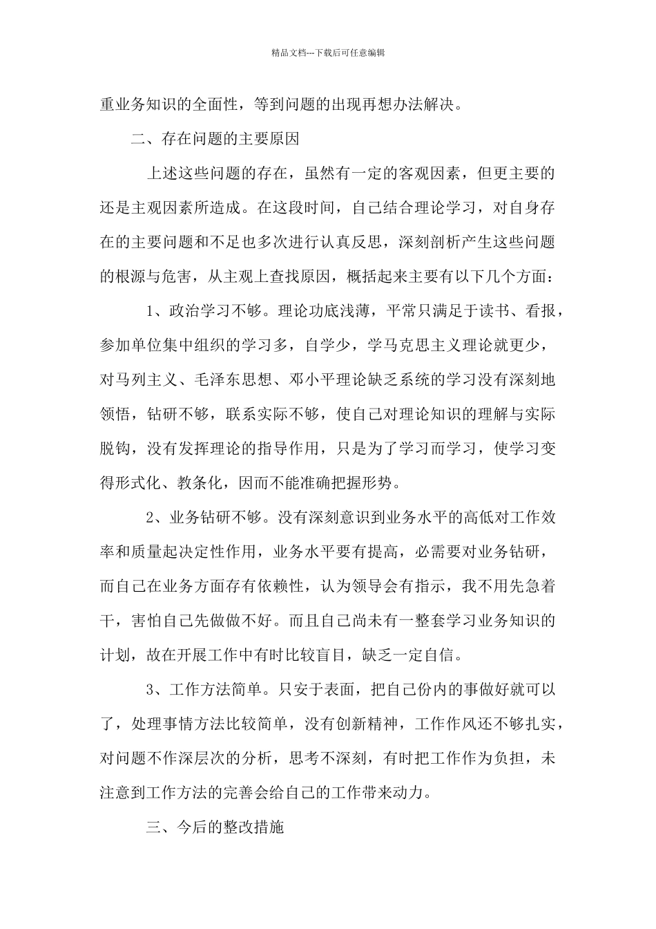 公安队伍教育整顿工作个人剖析材料_第2页