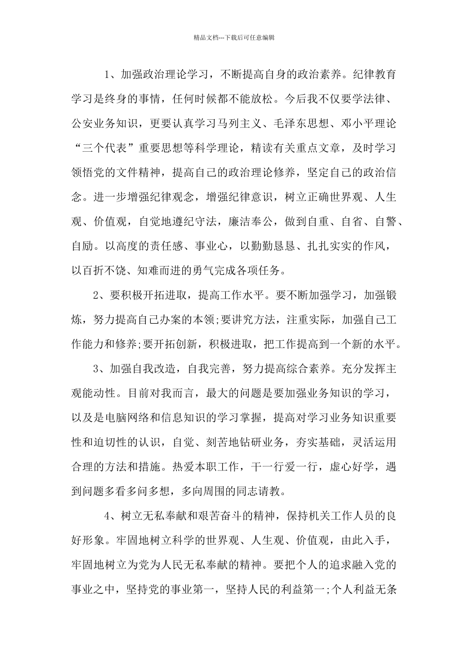 公安队伍教育整顿工作个人剖析材料_第3页