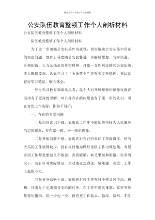 公安队伍教育整顿工作个人剖析材料