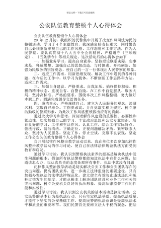 公安队伍教育整顿个人心得体会