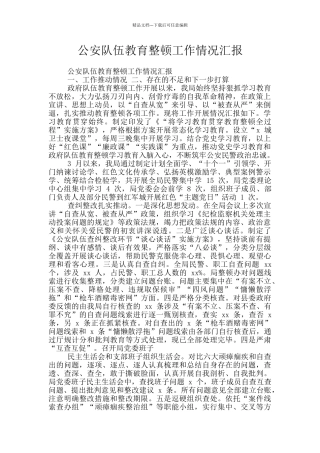 公安队伍教育整顿工作情况汇报