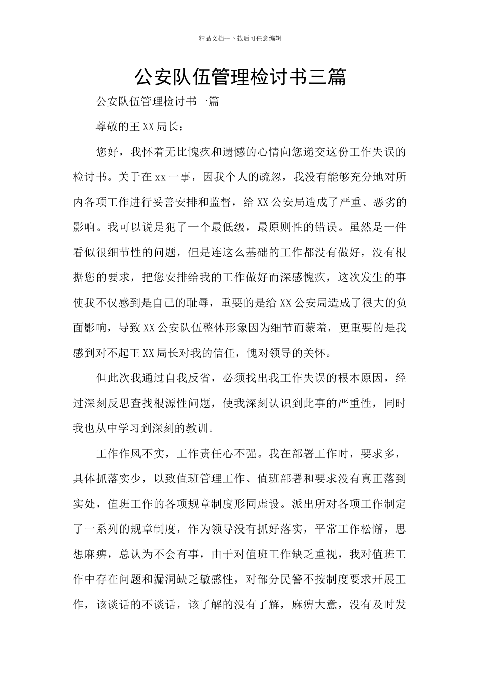 公安队伍管理检讨书三篇_第1页