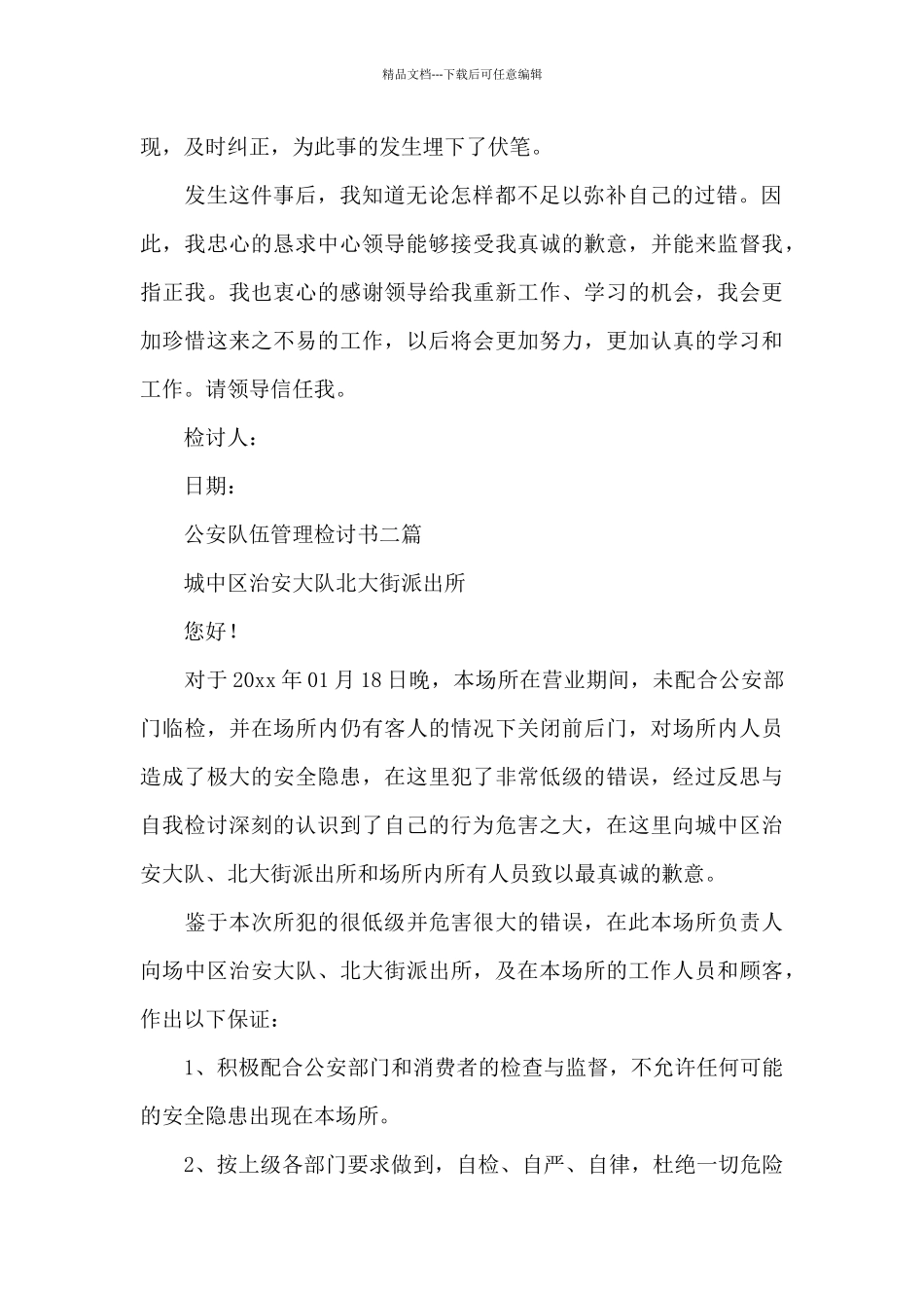 公安队伍管理检讨书三篇_第2页