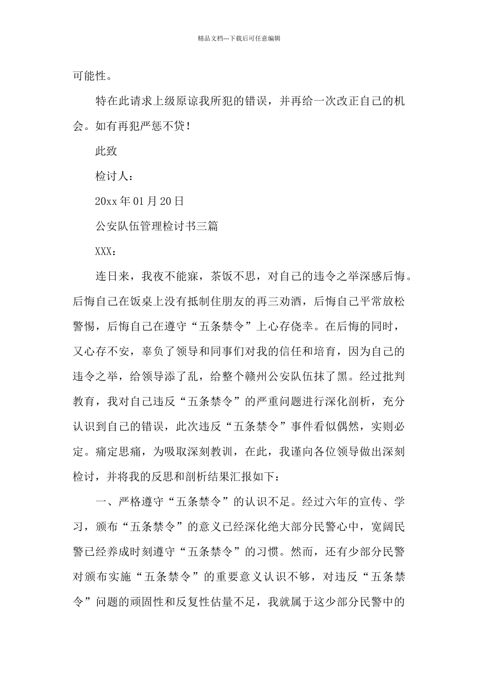 公安队伍管理检讨书三篇_第3页