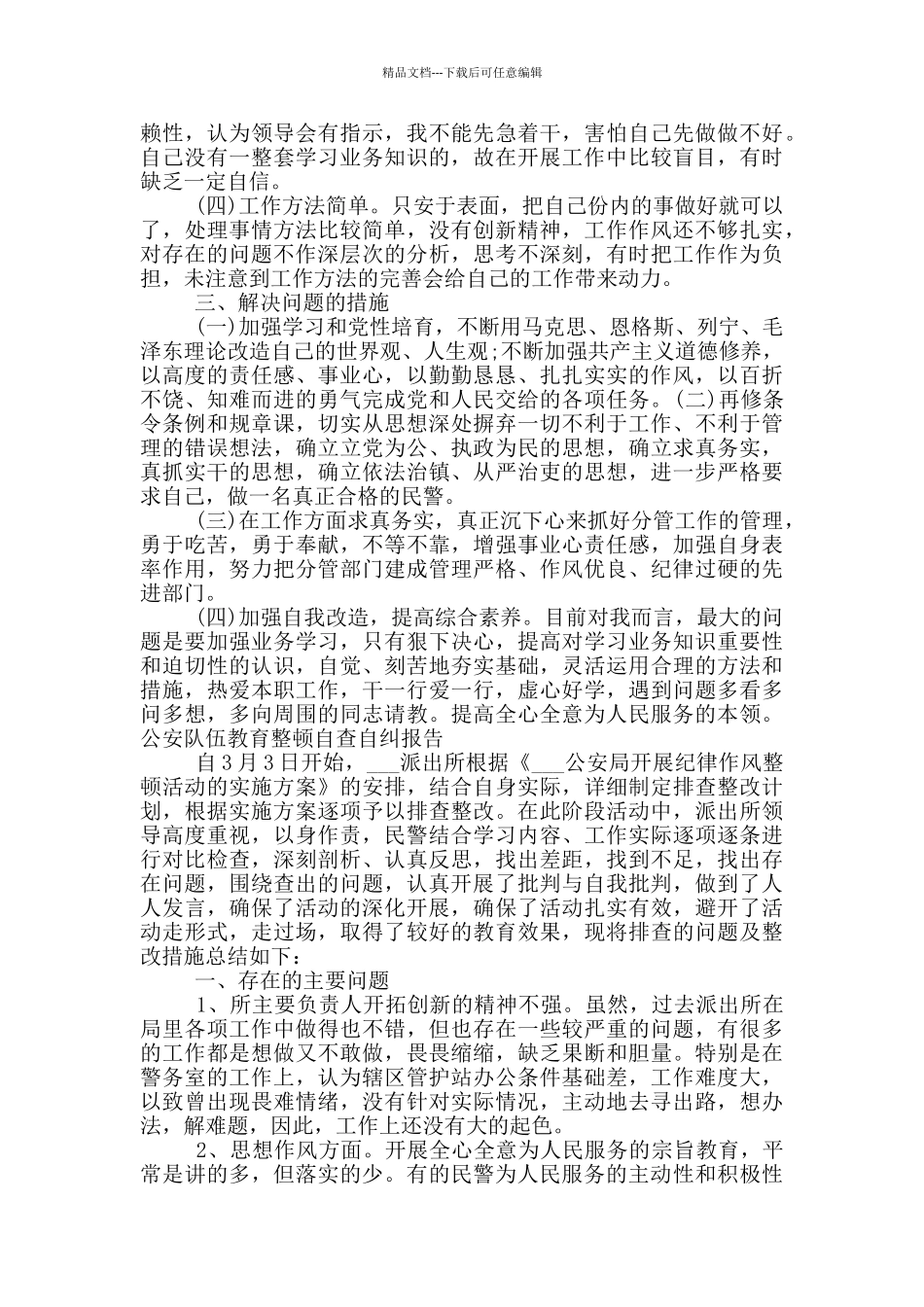 公安队伍教育整顿自查自纠报告_第3页