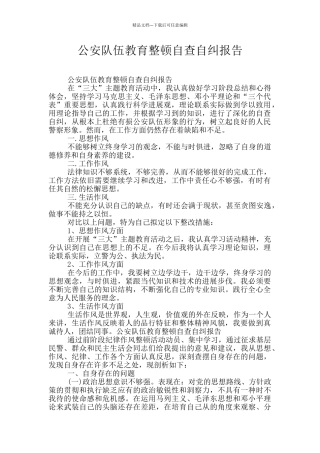 公安队伍教育整顿自查自纠报告