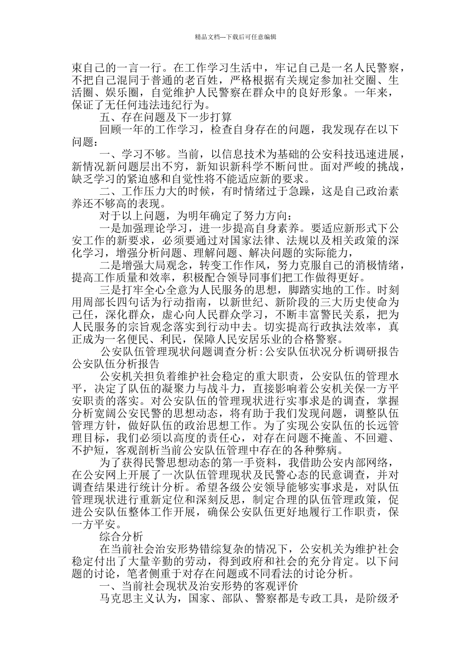 公安队伍管理现状问题调查分析_第2页