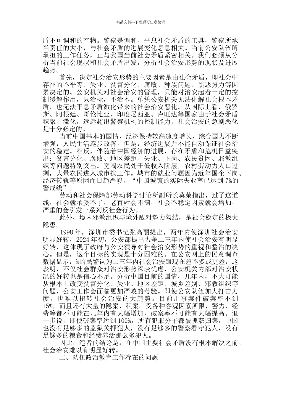 公安队伍管理现状问题调查分析_第3页