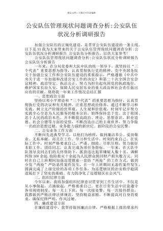 公安队伍管理现状问题调查分析