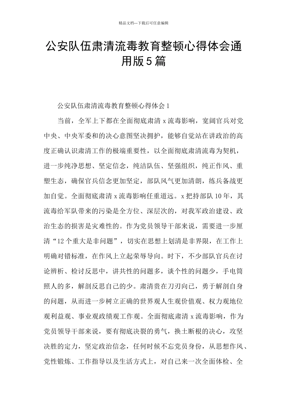 公安队伍肃清流毒教育整顿心得体会通用版5篇_第1页