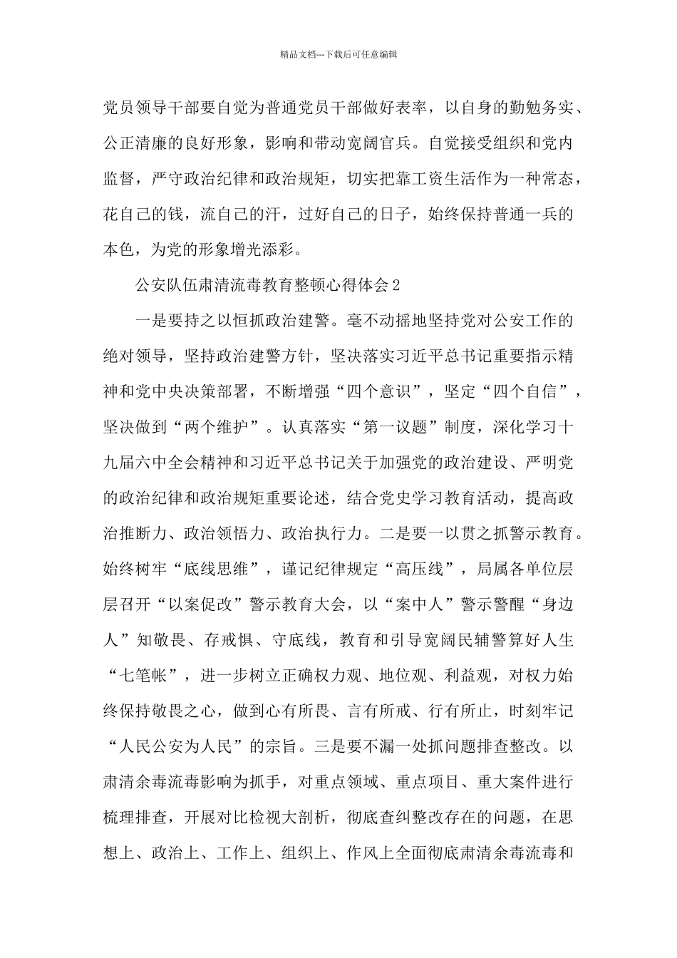 公安队伍肃清流毒教育整顿心得体会通用版5篇_第3页