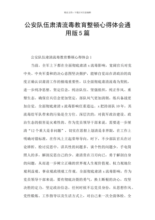 公安队伍肃清流毒教育整顿心得体会通用版5篇