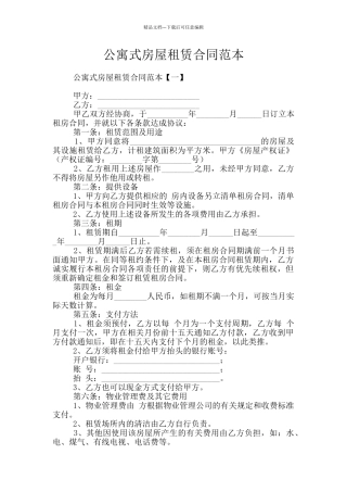 公寓式房屋租赁合同范本
