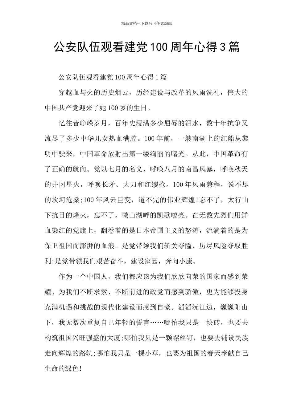 公安队伍观看建党100周年心得3篇_第1页