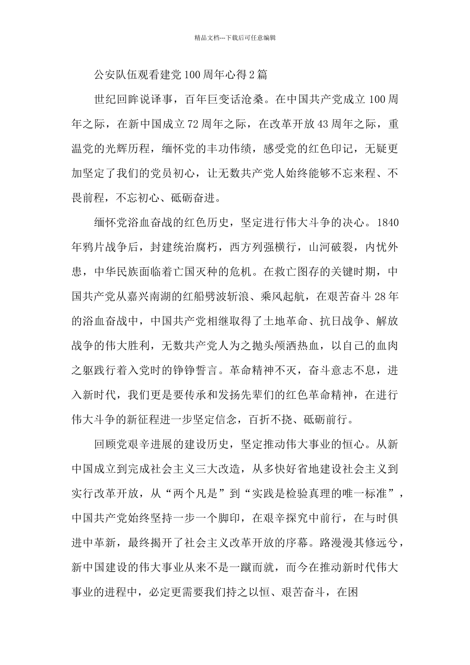 公安队伍观看建党100周年心得3篇_第2页